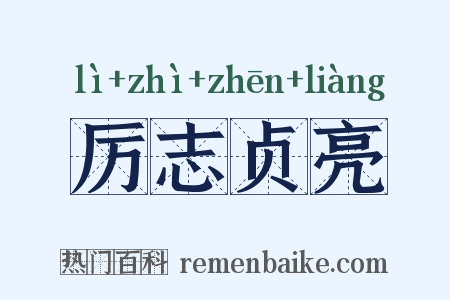 厉志贞亮是什么意思的图片